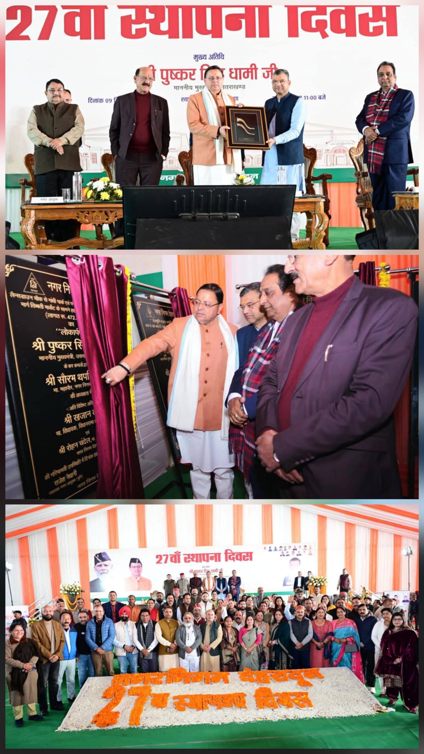 देहरादून नगर निगम के 27 में स्थापना दिवस में मुख्यमंत्री पुष्कर सिंह धामी ने लगभग 46 करोड़ की विकास परियोजनाओं का किया शिलान्यास व लोकार्पण