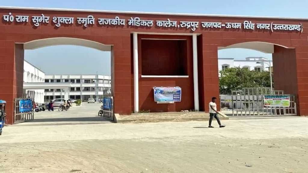 पहाड़ से मैदान तक बड़ी राहत रुद्रपुर में खुला 300 बेड का अत्यधिक मेडिकल कॉलेज