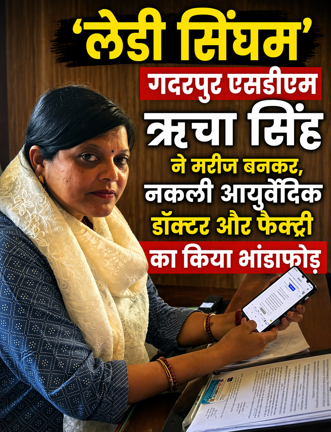 *लेडी सिंघम का मास्टर स्ट्रोक मरीज बनकर पहुंची एसडीएम फर्जी दवाइयां के खेल का किया पर्दाफाश  *